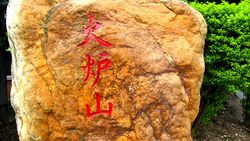 火炉山.jpg