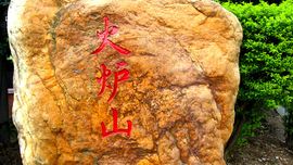 火炉山.jpg